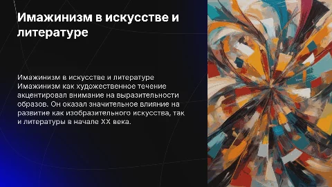 Имажинизм в искусстве и в литературе