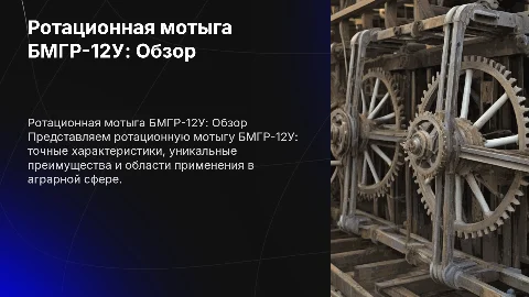 Ротационная мотыга БМГР-12У: характеристики и преимущества