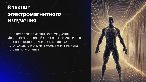 проект на тему влияние электромагнитного излучения на человека