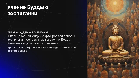 "Школа древней Индии. Учение Будды о воспитании"