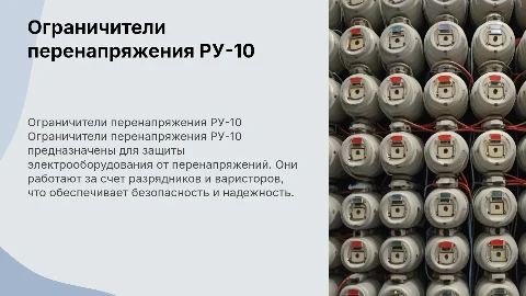 Устройство и принцип действия ограничителей перенапряжения РУ-10