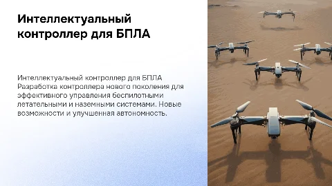 Интеллектуальный контроллер для управления БПЛА и системами
