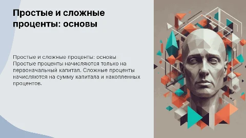 простые и сложные проценты