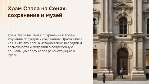 Храм Спаса на Сенях: сохранение наследия и музейная интеграция