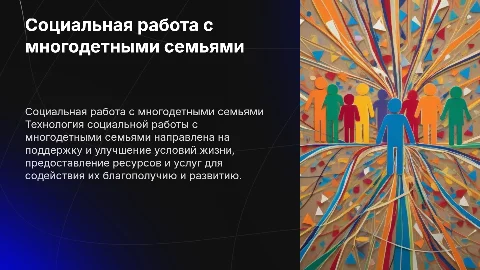 Технология социальной работы с многодетными семьями