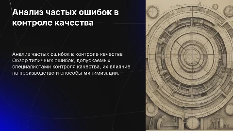Анализ ошибок, допускаемых специалистами контроля качества