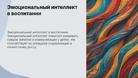 значение эмоционального интеллекта в воспитании