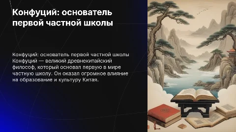 Конфуций - древнекитайский философ основал первую в мире частную школу