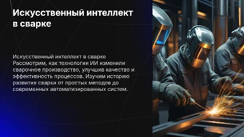 Искусственный интеллект в сварке: история и технологии