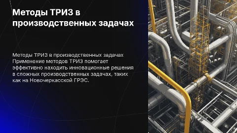 Применение методов ТРИЗ для поиска идей в производстве