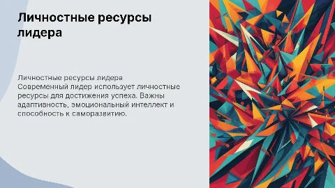 Личностный ресурс современного лидера