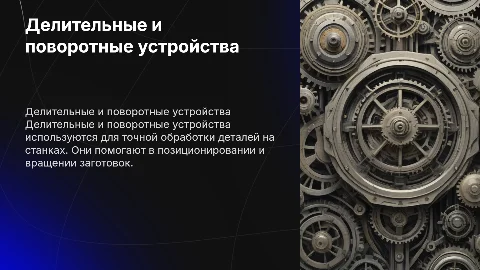 делительные и поворотные устройства
