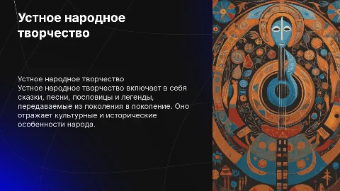 Устное народное творчество