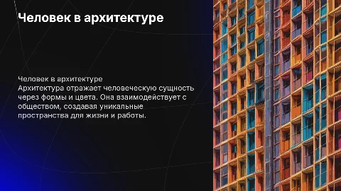 Образ человека в архитектуре: яркие тона и минимализм