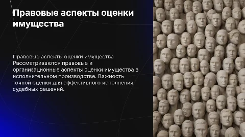 Правовые и организационные аспекты оценки имущества