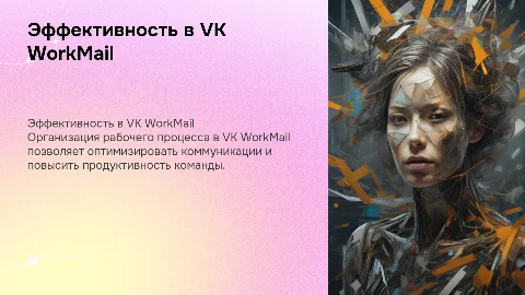 Эффективная организация рабочего процесса в VK WorkMail