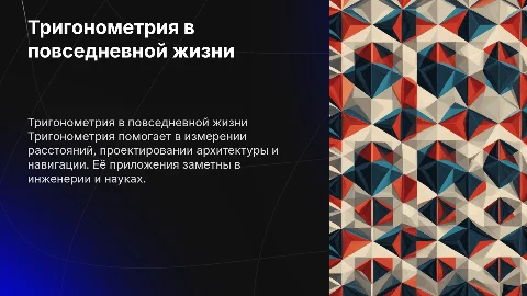 Индивидуальный проект на тему : Тригонометрия в жизни