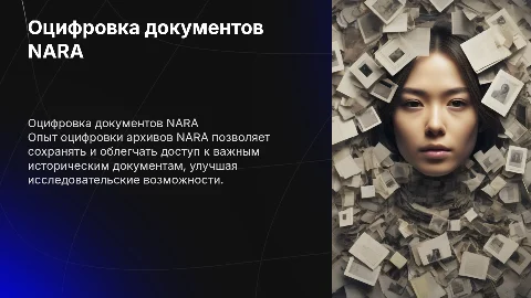 Опыт оцифровки документов NARA: значимость и технологии