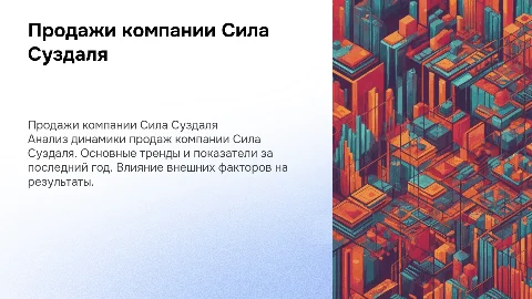 Продажи компании Сила Суздаля
