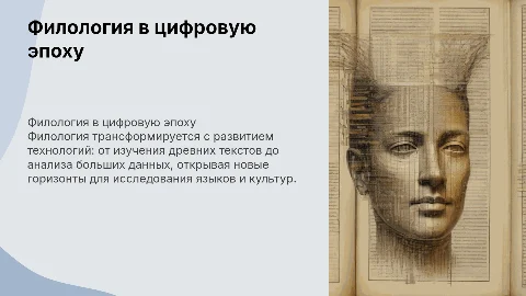 Филология в XXI веке: от рукописей к Big Data