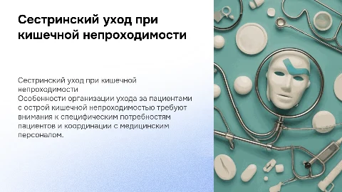 Сестринский уход при острой кишечной непроходимости