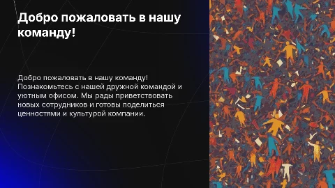 презентация о команде и офисе для новых сотрудников