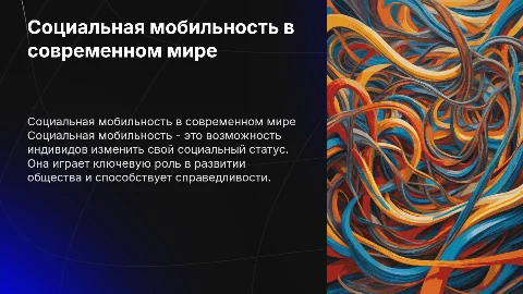Социальная мобильность