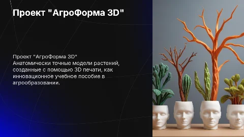Проект "АгроФорма 3D" - анатомически точные модели
