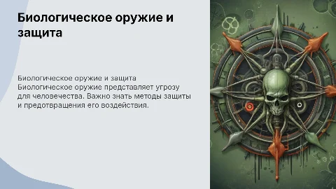 "Биологическое оружие и способы защиты от него"