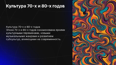 Культура 70-х - 80-х годов