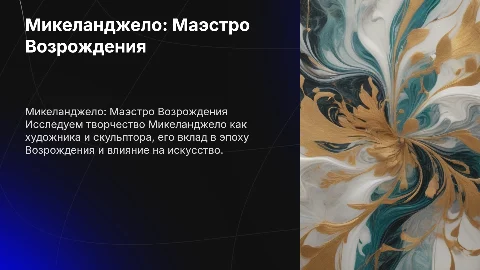 Микеланджело: художник и скульптор эпохи Возрождения