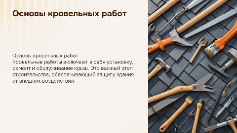 кровельные работы