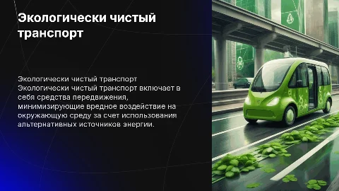 Экологический чистый транспорт