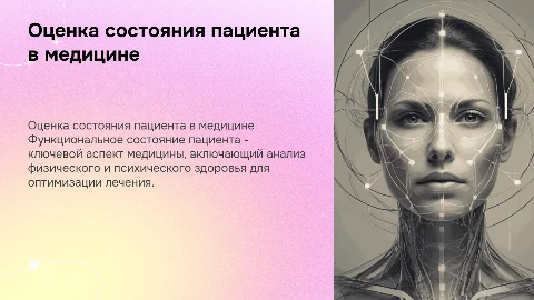 Оценка функционального состояния пациента в медицине