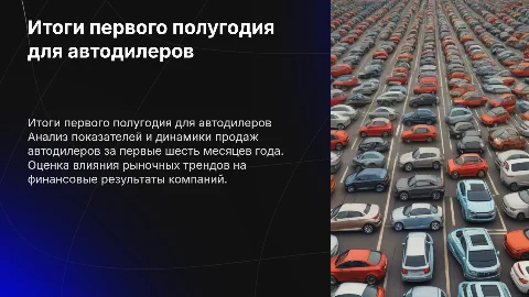 Итоги первого полугодия по автодилерам для ск согаз
