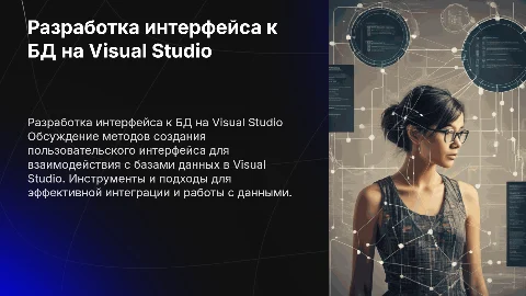 “Разработка интерфейса к БД на Visual Studio”