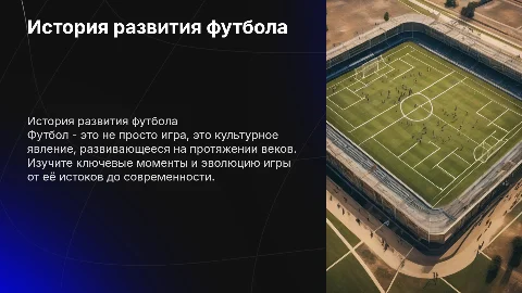 История развития футбола