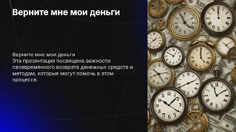 Презентация о возврате денежных средств: "give me my money"