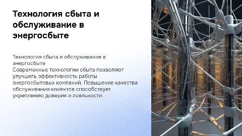 Технология сбыта в энергосбытовой компании: качество обслуживания