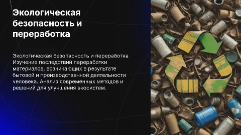 Экологическая безопасность и переработка отходов: презентация