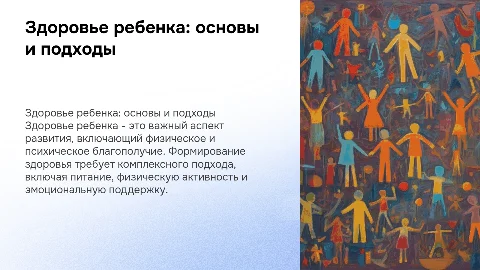 Здоровье ребенка и пути его формирования