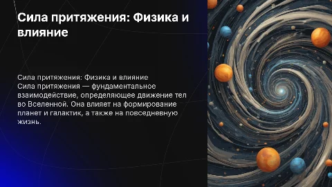 Сила притяжения