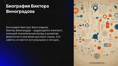 Биография Виктора Виноградова