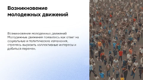предпосылки возникновения молодежного общественного движения
