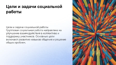 Цели и задачи групповой социальной работы
