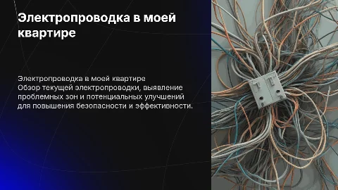 Электропроводка в моей квартире