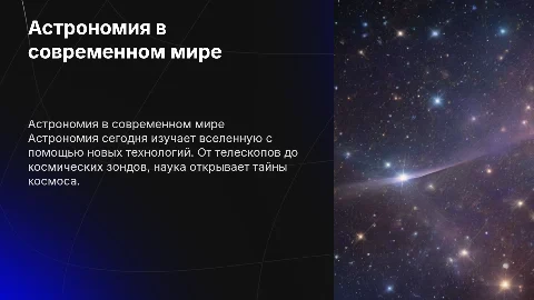 астрономия наших дней