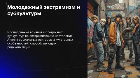 Молодежный экстремизм и молодежная субкультура