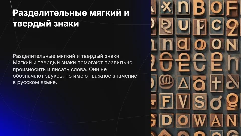 Разделительный мягкий и твердый знаки, 4 класс