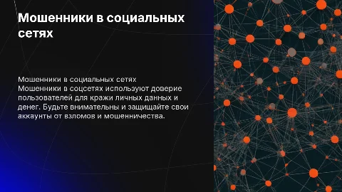 мошеники в соц сетях